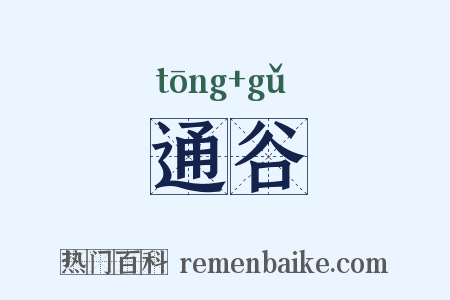通谷是什么意思的图片